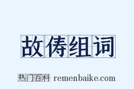 故俦组词是什么意思的图片